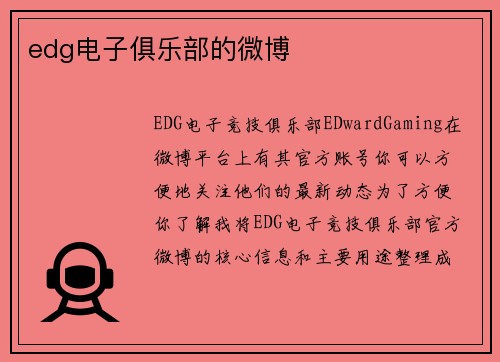edg电子俱乐部的微博