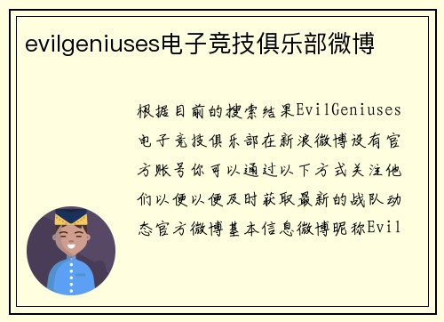 evilgeniuses电子竞技俱乐部微博