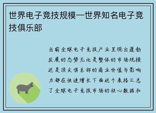 世界电子竞技规模—世界知名电子竞技俱乐部