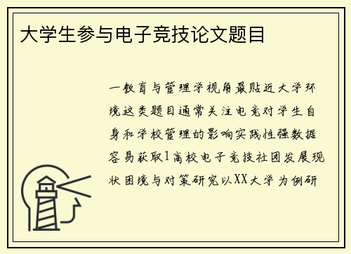 大学生参与电子竞技论文题目