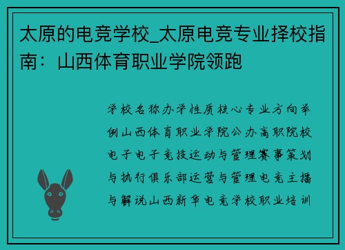 太原的电竞学校_太原电竞专业择校指南：山西体育职业学院领跑